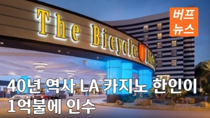 40년 역사 LA 카지노 한인이 1억불에 인수