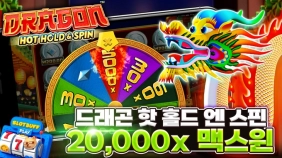 슬롯게임후기 프라그마틱 [드래곤 핫 홀드 엔 스핀] 20,000배 맥스윈!!