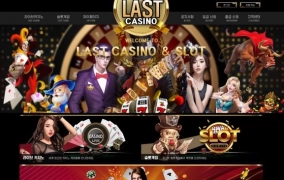 라스트카지노(LAST CASINO)먹튀 라스트카지노(LAST CASINO)먹튀확정 라스트카지노먹튀사이트