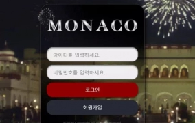 모나코(MONACO)먹튀 모나코(MONACO)먹튀확정 모나코(MONACO)먹튀사이트