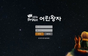어린왕자먹튀 어린왕자먹튀확정 어린왕자먹튀사이트
