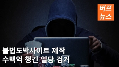 불법도박사이트 제작 수백억 챙긴 일당 검거