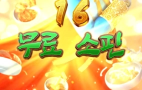 무료스핀 갯수만 많다