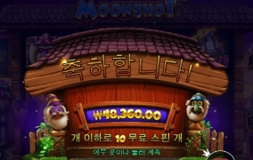 문샷 진짜 너를 쏴버리고 싶다