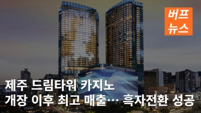 제주 드림타워 카지노 개장 이후 최고 매출… 흑자전환 성공