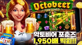 [악토비어 포춘즈] 빅윈 1,950배