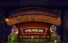 문샷 선씨게 넘네