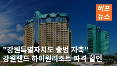 "강원특별자치도 출범 자축" 강원랜드 하이원리조트 파격 할인