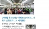 올해도 시작되는 대중교통 온도전쟁