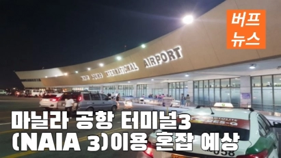 마닐라 공항 터미널3 (NAIA 3)이용 혼잡예상