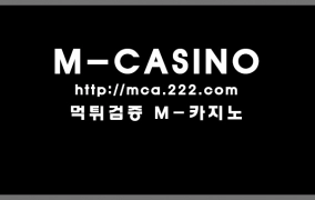 엠카지노(MCASINO) M카지노(MCASINO)먹튀 M카지노(MCASINO)먹튀확정 M카지노(MCASINO…