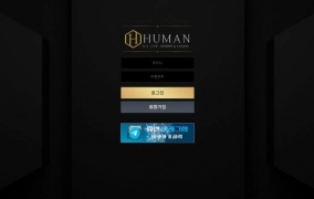 휴먼(HUMAN)먹튀 휴먼(HUMAN)먹튀확정 휴먼(HUMAN)먹튀사이트