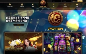 포텐(POTEN)먹튀 포텐(POTEN)먹튀확정 포텐(POTEN)먹튀사이트