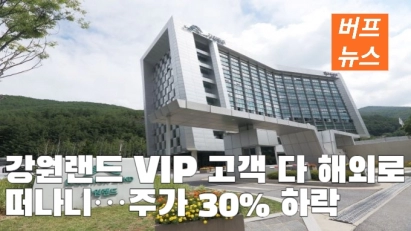 강원랜드 VIP 고객 다 해외로 떠나니…주가 30% 하락