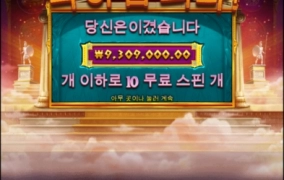 프라그마틱슬롯 핵사이다 당첨샷!!!!