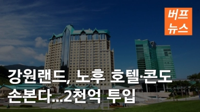 강원랜드, 노후 호텔·콘도 손본다...2천억 투입