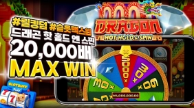 슬롯 머신 [릴 킹덤] 드래곤 핫 홀드 엔 스핀 MAX WIN 20,000배