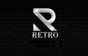 레트로(RETRO)먹튀 레트로(RETRO)먹튀확정 레트로먹튀사이트