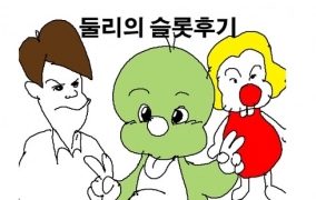 둘리의 신규슬롯 후기