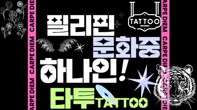 필리핀 문화 중 하나인 타투(TATTOO)