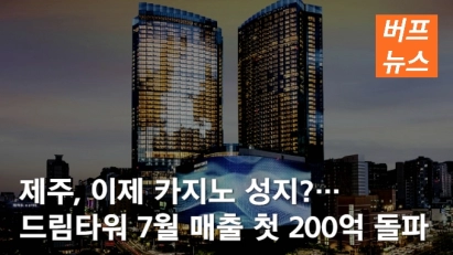 제주, 이제 카지노 성지?…드림타워 7월 매출 첫 200억 돌파