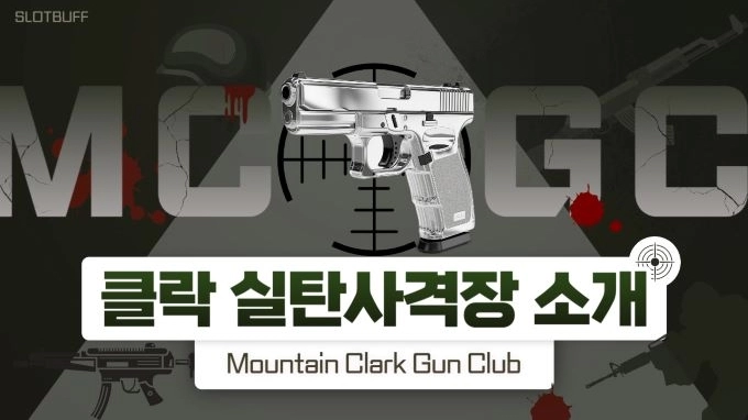 클락 "실탄 사격장" 'Mountain Clark Gun Club'