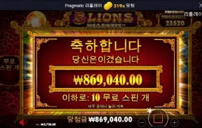 5라이언즈 메가웨이 319배 아주 달달하게 쳐묵쳐묵 ㅋㅋ