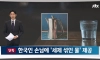 오늘 한국인에게 세제물 먹인 일본의 추가 내용