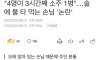 "손님 넷이 3시간 동안 소주 1병…진상" 분통 터뜨린 사장님