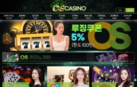 오성카지노 (OS CASINO) 먹튀 사이트 오성카지노 (OS CASINO) 먹튀 확정 오성카지노 먹튀