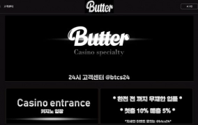 버터 (Butter) 먹튀 사이트 버터 (Butter) 먹튀 확정 버터 (Butter) 먹튀