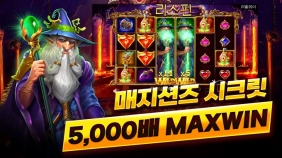 슬롯 리뷰 프라그마틱 [매지션즈 시크릿 ] 5,000배 맥스윈 당첨 - 슬롯 검증업체 슬롯버프