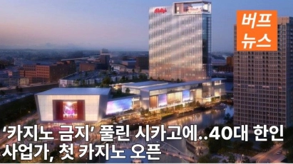 ‘카지노 금지’ 풀린 시카고에...40대 한인 사업가, 첫 카지노 오픈