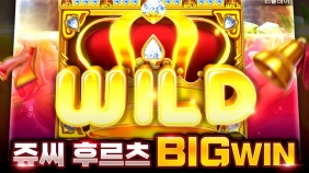 온라인 슬롯 사이트 후기 [프라그마틱 슬롯] 쥬씨 후르츠 BIGWIN- 슬롯커뮤니티 슬롯버프