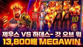 온라인 슬롯 사이트 당첨 후기 영상 [프라그마틱 슬롯] 제우스 VS 하데스 - 갓 오브 워 13,800배 메…