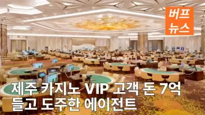 제주 카지노 VIP 고객 돈 7억 들고 도주한 에이전트