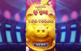 PG소프트 피그 소소하게 놀고 갑니다