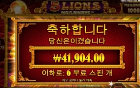 5라이언즈 메가웨이 슬롯 선씨게 넘네