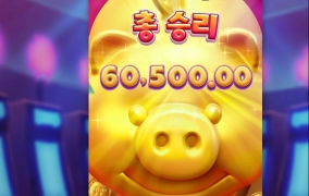 PG게임 돼지 저금통 털기~