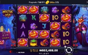 인펙티브와일드 295배 맛나게 냠냠