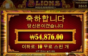 5라이언즈 메가웨이 나는 언제쯤 한번 터질려나