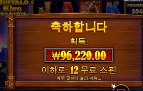 프라그마틱 버팔로킹 슬롯 소떼가 나올 생각을 안하네 덴장