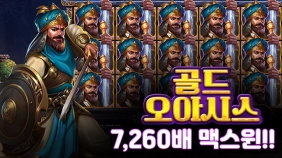 온라인 슬롯 사이트 후기 [프라그마틱 플레이] 골드 오아시스 7,260배 맥스윈!!- 슬롯 커뮤니티 슬롯버프