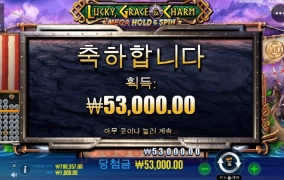 럭키그레이스 보너스 진입 빡시네