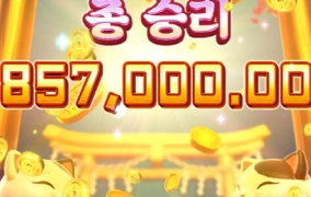 PG소프트 럭키네코