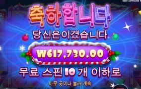 크리스마스에는 축복을 아니 맥스윈을 다오!!