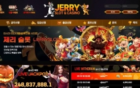 제리슬롯 (JERRY SLOT) 먹튀 사이트 제리슬롯 (JERRY SLOT) 먹튀확정 제리슬롯 먹튀