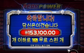 피크파워 파워를 주세요