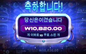 그래비티 보난자 혼날래?