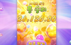 pg소프트 프루츠 캔디 약하다